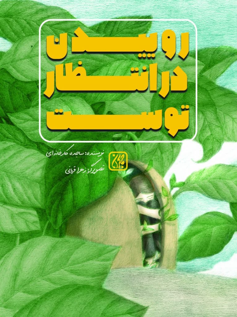 درد رویش را تاب آور؛ بهار نزدیک است