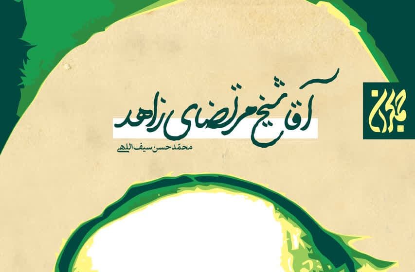روضه‌خوان محله گلشن