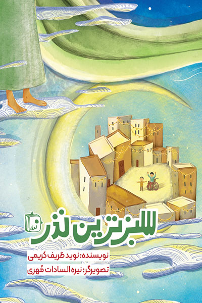دست کوچکم را بگیر!