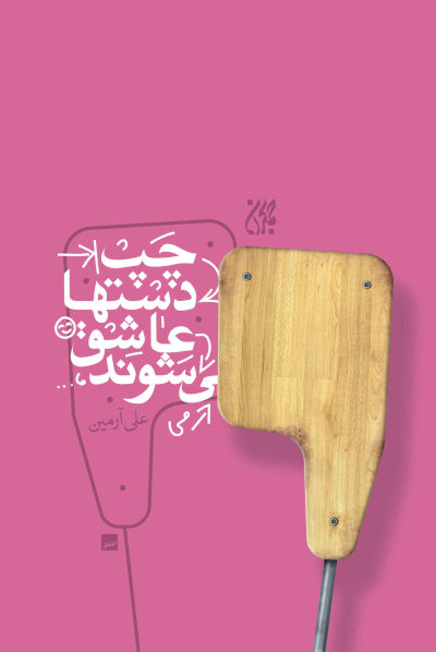 معرفی یک کتاب با طعم دروغ در نمایشگاه کتاب تهران