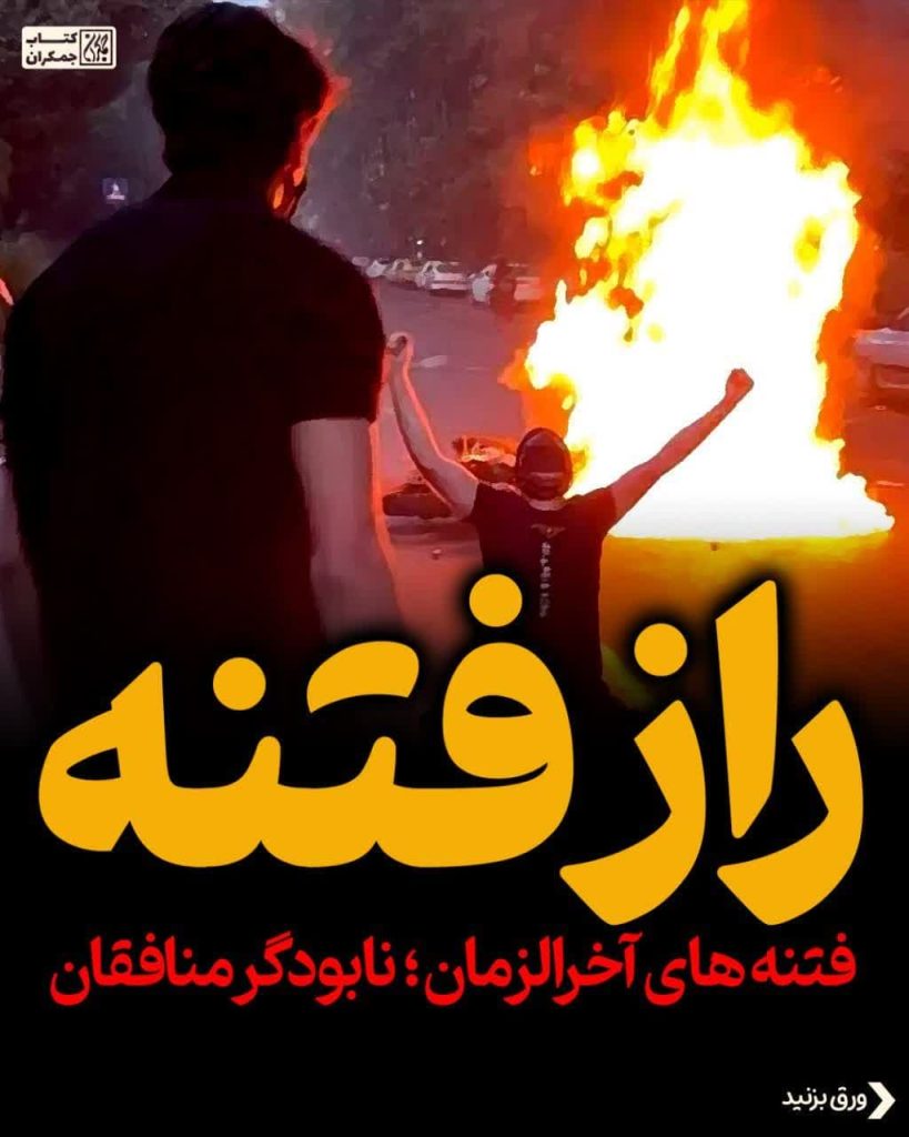 فتنه‌های آخرالزمان؛ نابودکننده منافقان
