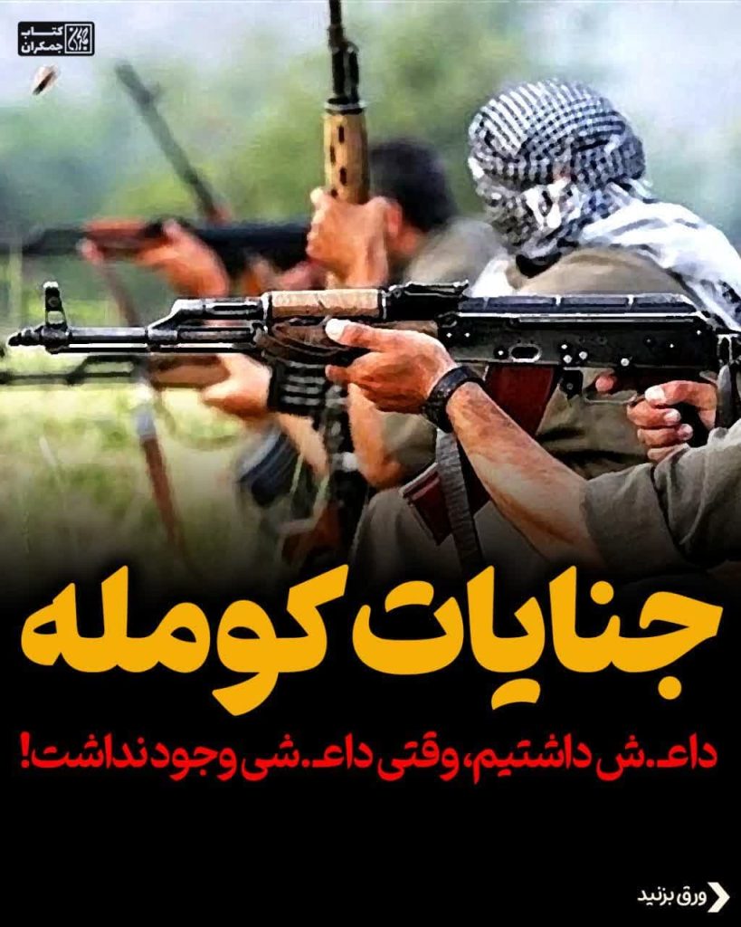 جنایات کومله