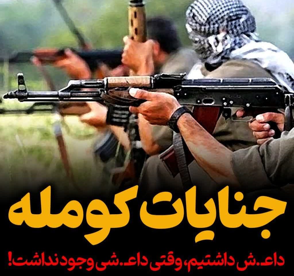 جنایات کومله