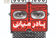 عشق، رنج، دعا و پاداش