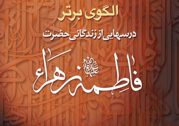 سیره فاطمی الگویی حجت و راهگشا