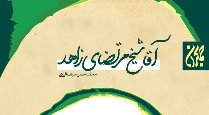 کتابی برای آشنایی با مردان خدا