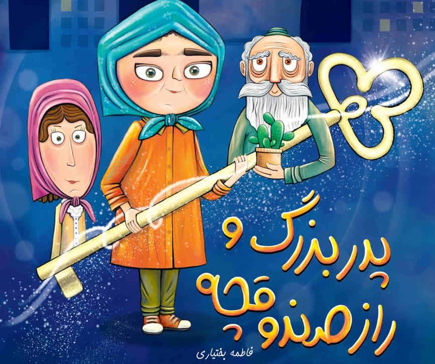 سفری هیجان‌انگیز به روزهای انقلاب