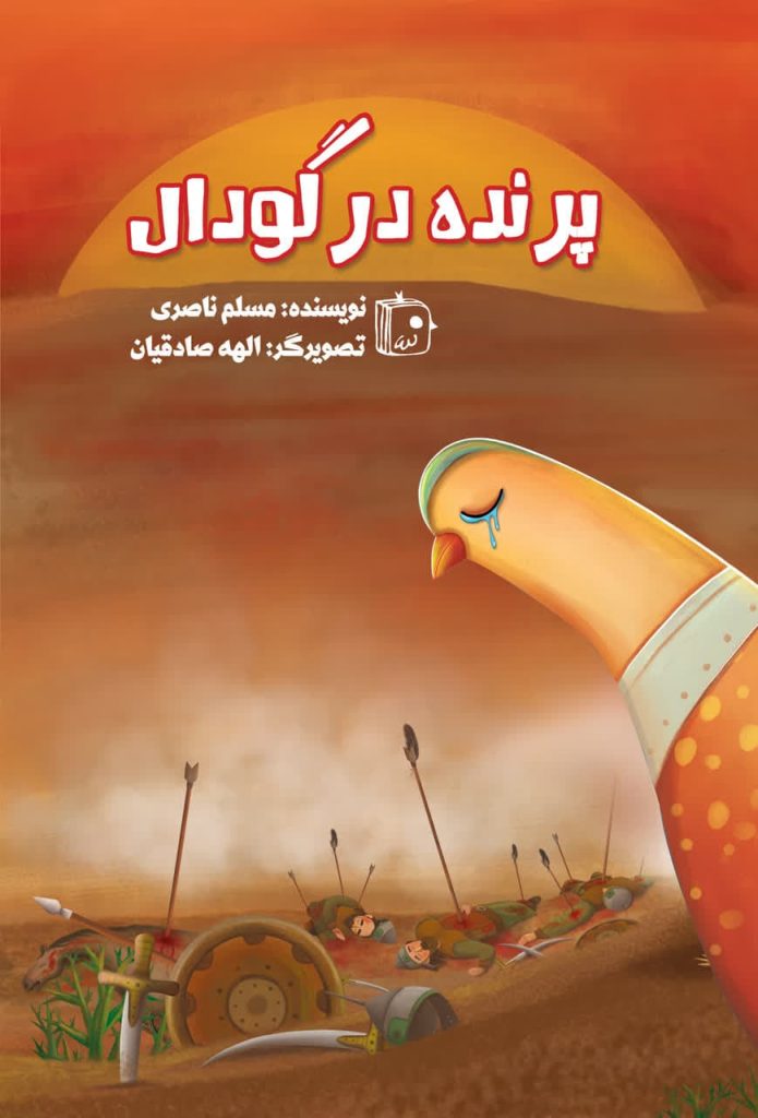 روایتی کودکانه از عظمت عاشورا