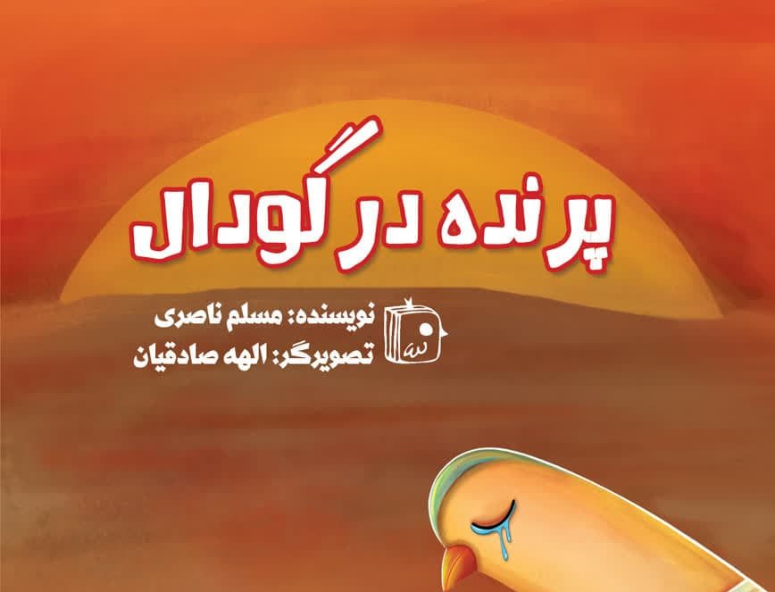 روایتی کودکانه از عظمت عاشورا