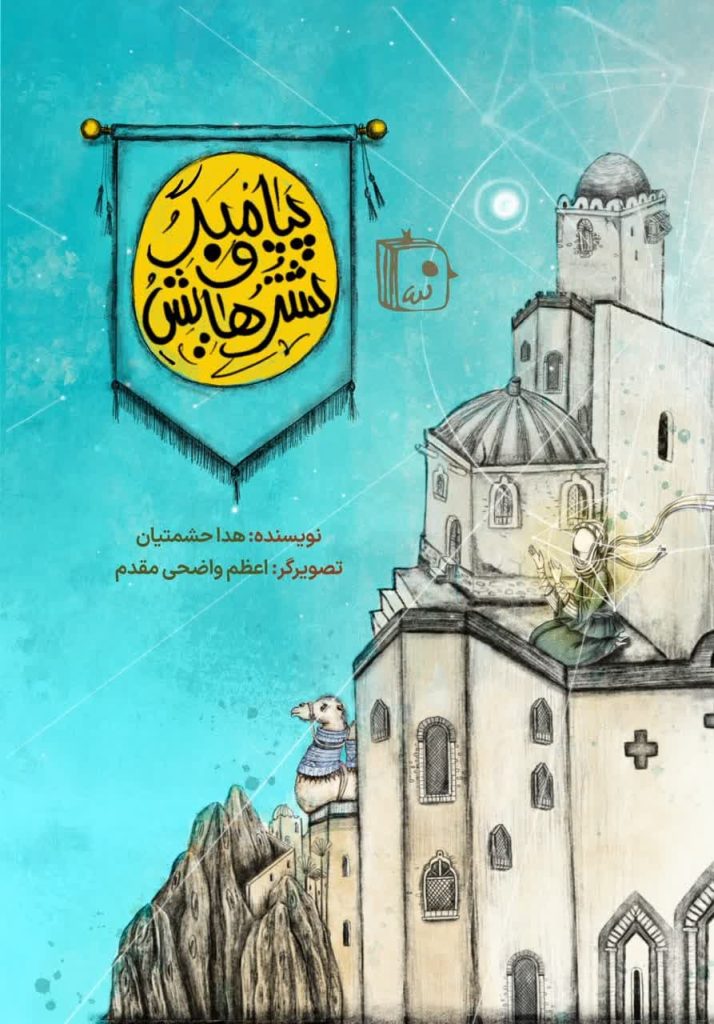 شترِ آزاد شده پیامبر