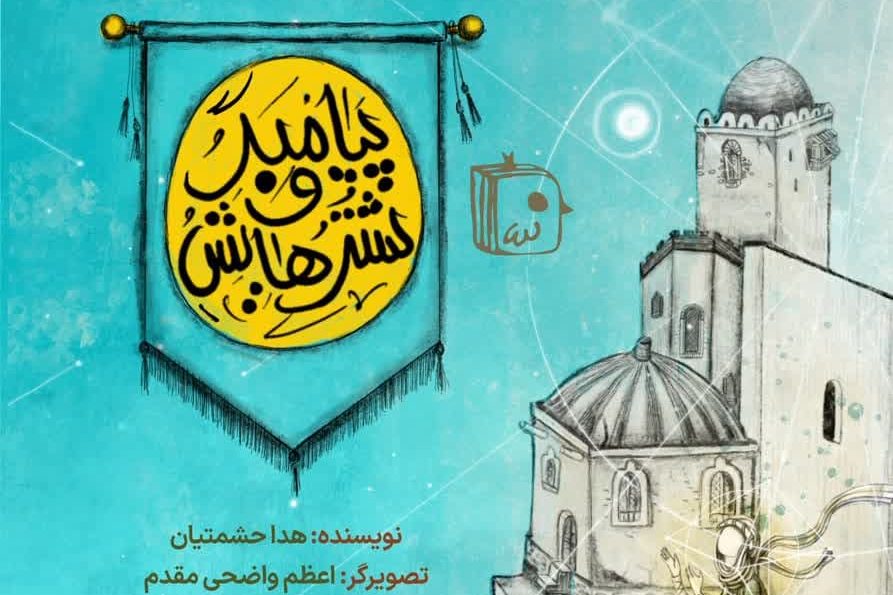 شترِ آزاد شده پیامبر