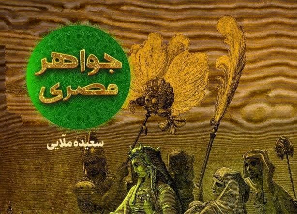 سفری پررمزوراز به دل تاریخ مصر باستان