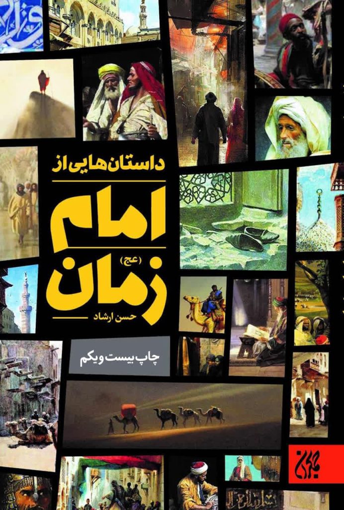 همراه منتظران امام زمان در گذر تاریخ شوید