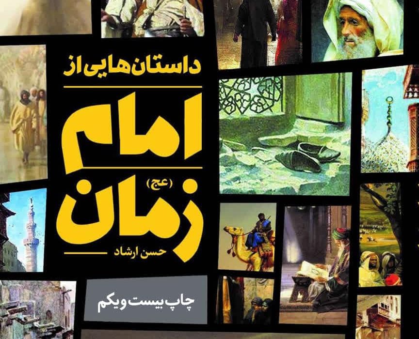 همراه منتظران امام زمان در گذر تاریخ شوید