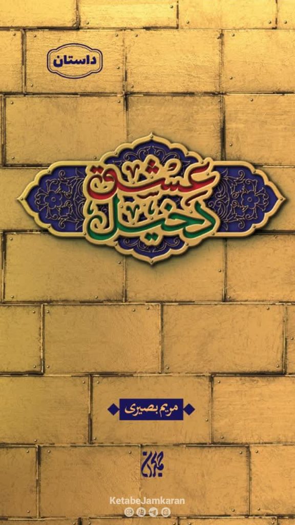 روایتی از عشق، ایثار و قهرمانان فراموش شده