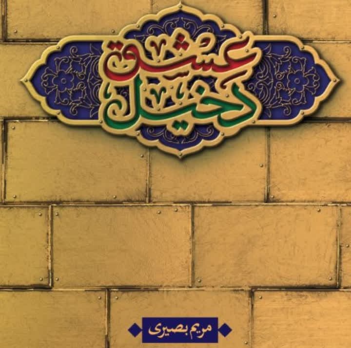 روایتی از عشق، ایثار و قهرمانان فراموش شده