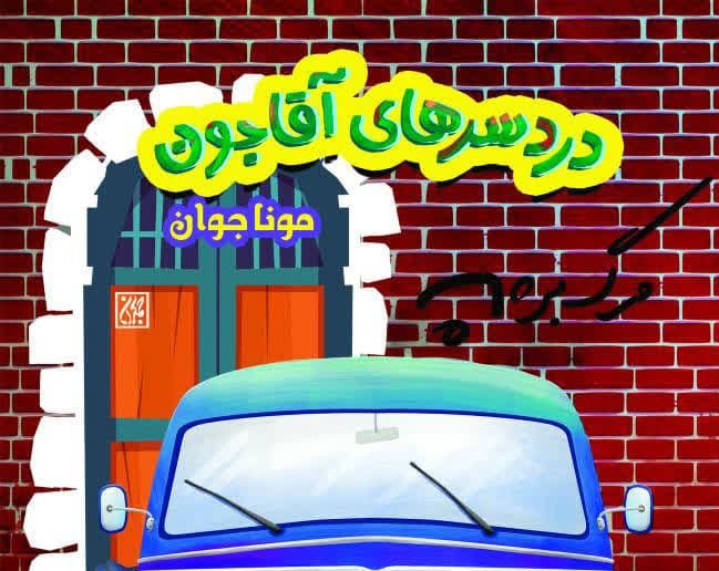 روایت انقلاب اسلامی با طعم لهجه مشهدی
