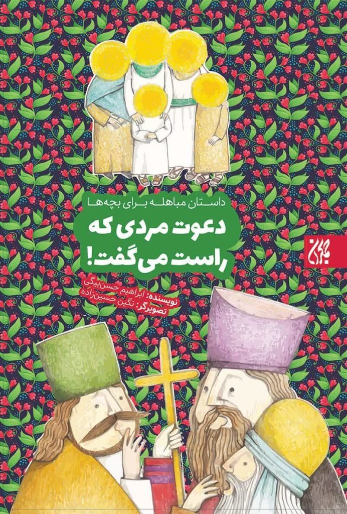 روایت مباهله برای کودکان و نوجوانان