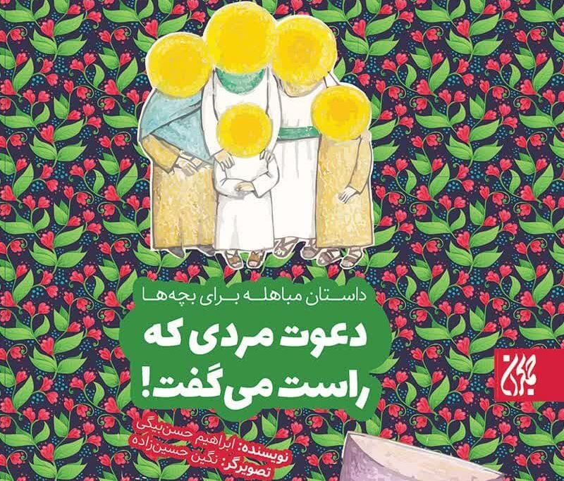روایت مباهله برای کودکان و نوجوانان