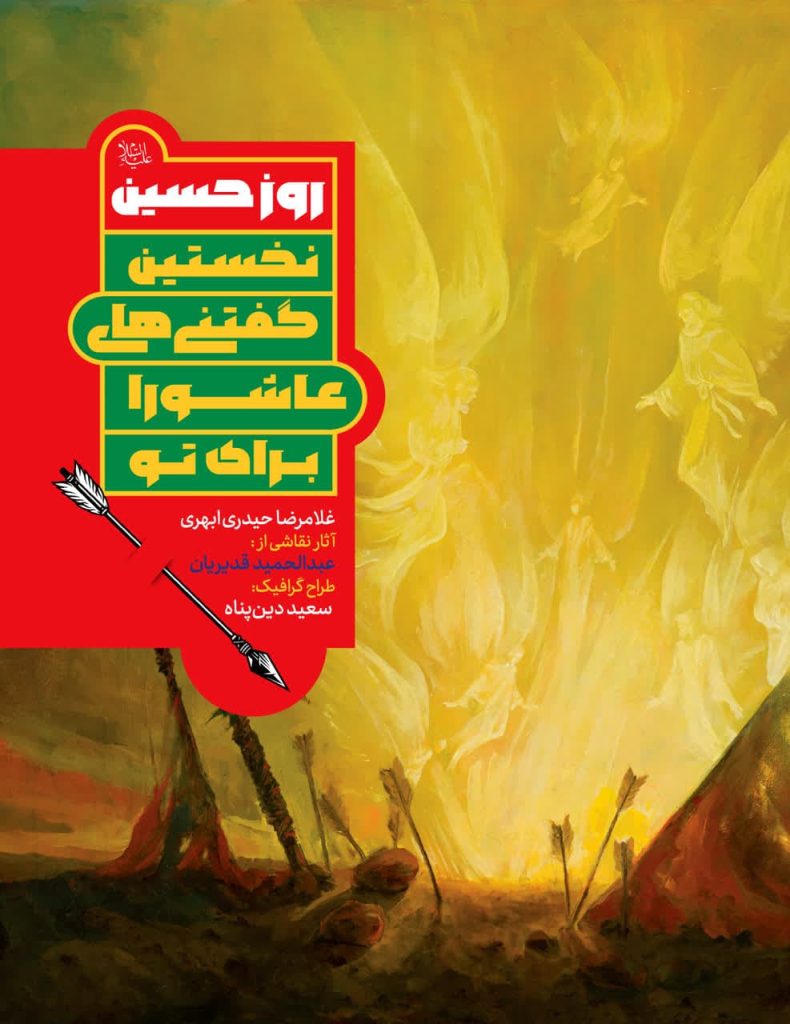 روز حسین؛ عاشورا را بخوان، بفهم و باور کن