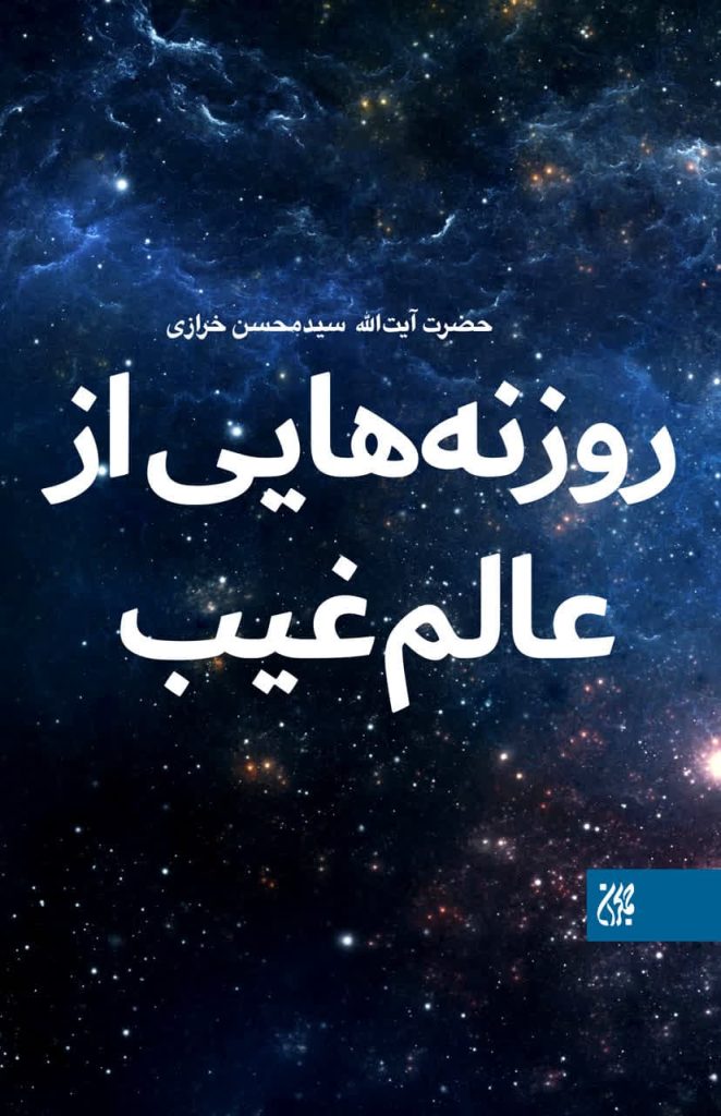 با این کتاب، عالم غیب را لمس کنید
