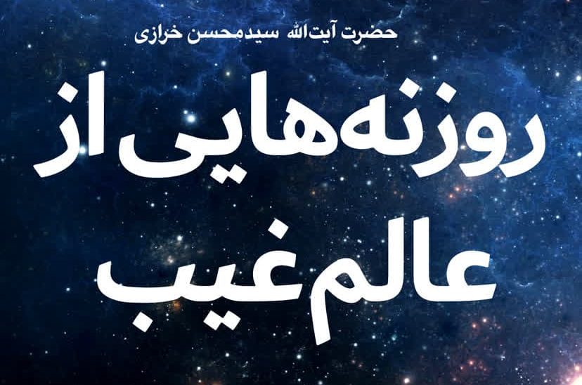 با این کتاب، عالم غیب را لمس کنید