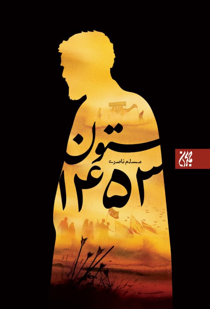 ادبیاتی نو در روایت اربعین؛ «ستون ۱۴۵۳»