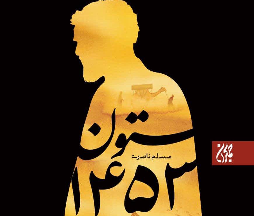 ادبیاتی نو در روایت اربعین؛ «ستون ۱۴۵۳»