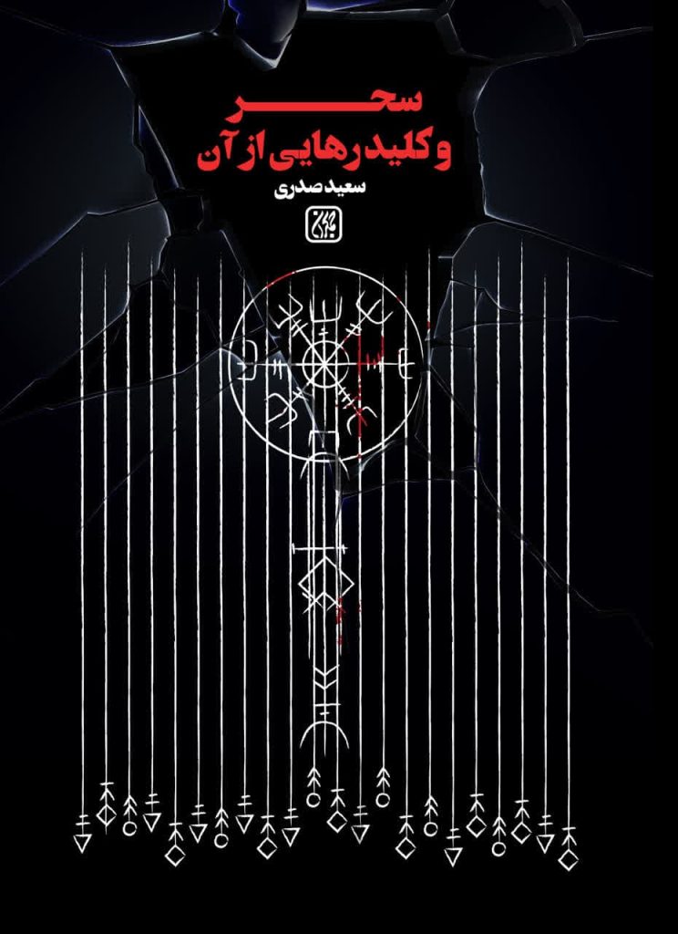 سحر، جادو و راه‌های درمان آن در اسلام