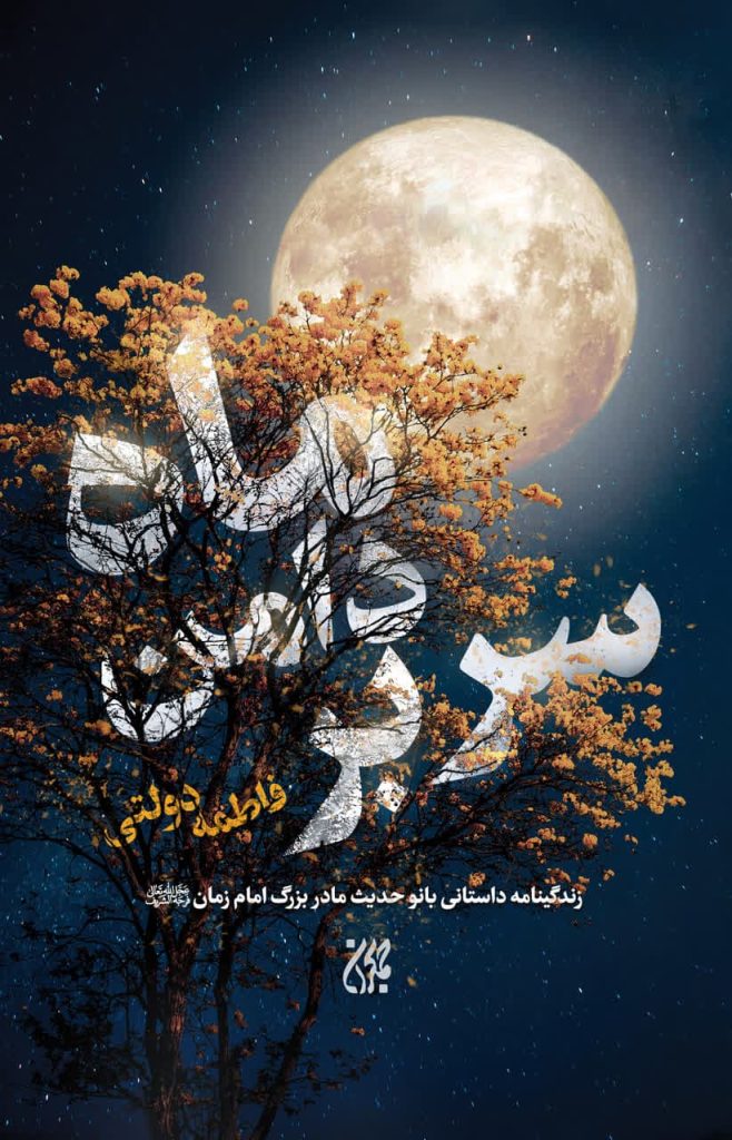 روایتی زنانه از تاریخ شیعه