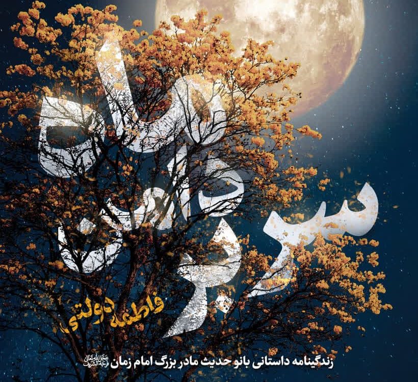 روایتی زنانه از تاریخ شیعه