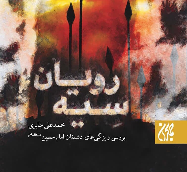 شناخت دشمنان امام حسین (ع) برای درک عمیق عاشورا