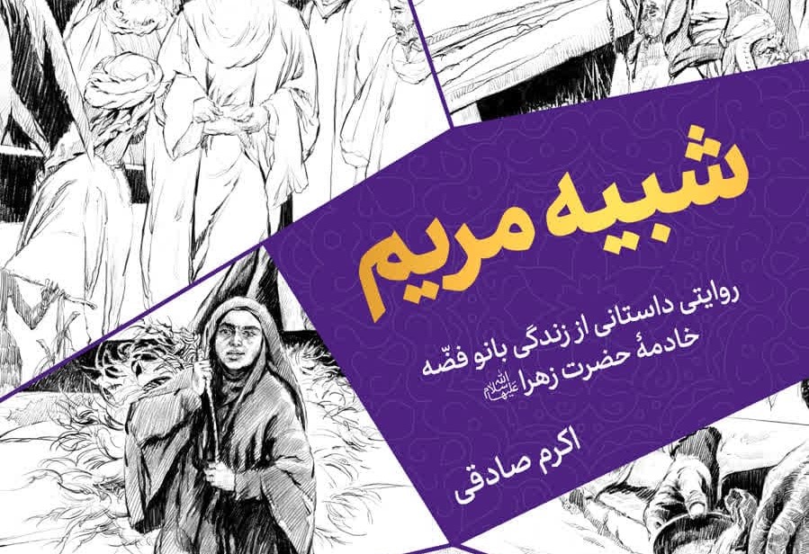با کتاب «شبیه مریم»، مهمان خانه حضرت زهرا (س) شوید