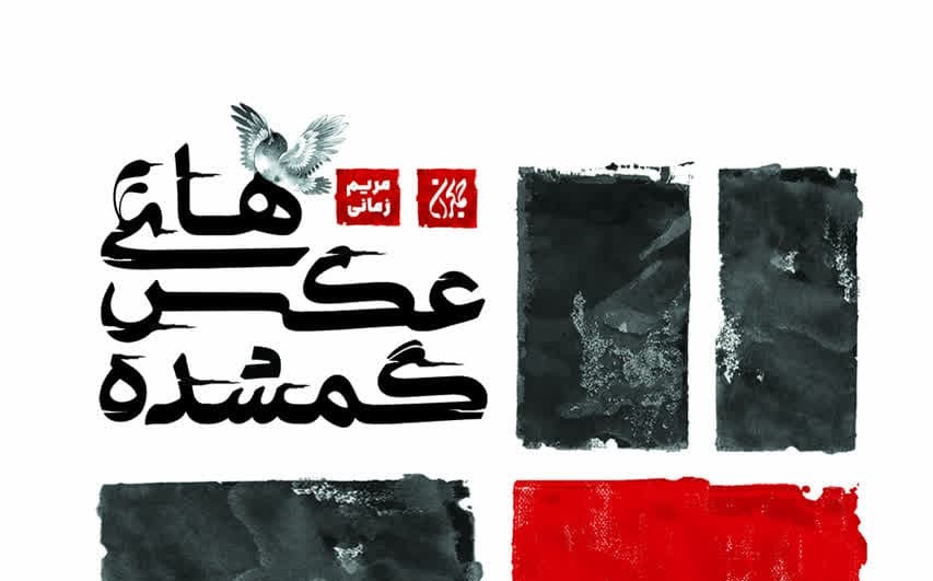 کتابی برای رمان‌خوان‌ها و عاشقان روضه