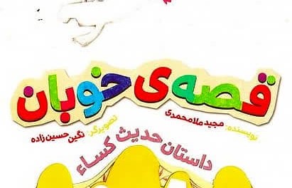 هدیه‌ای پربار برای نسل آینده:قصه خوبان