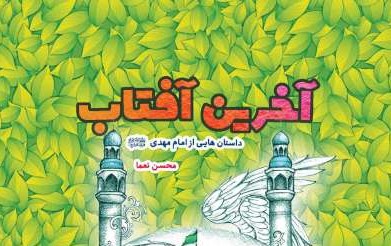 سفری خواندنی به دوران غیبت: «آخرین آفتاب»