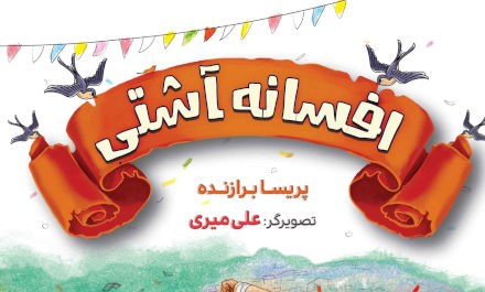 افسانه آشتی1