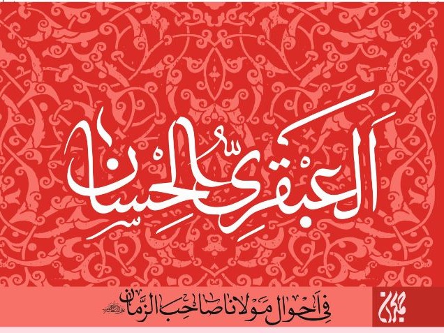 گنجینه‌ای ناب درباره امام زمان : عبقری الحسان