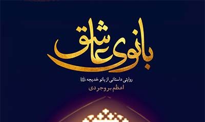 رمانی تاریخی و عاشقانه درباره حضرت خدیجه(س)