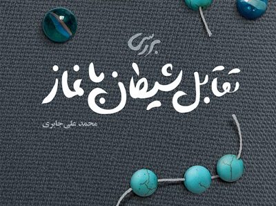 بررسی تقابل شیطان با نماز