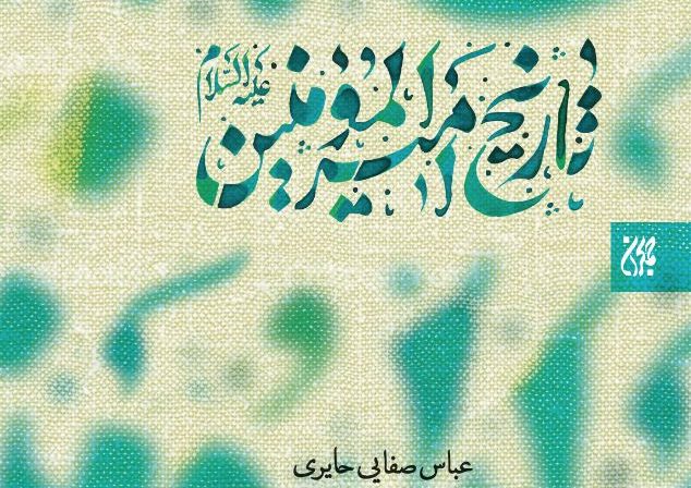 رازهای ناگفته‌ی تاریخ امیرالمؤمنین(ع)