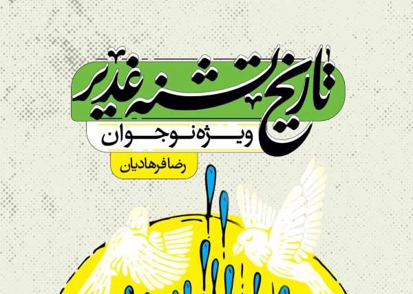 کتابی که پرده از حقیقت غدیر برمی‌دارد