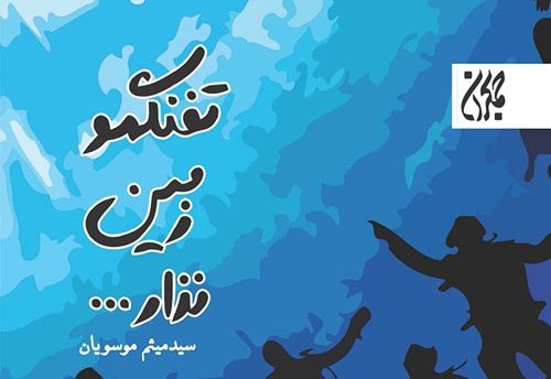 روایت تازه‌ای از خاطرات دفاع مقدس