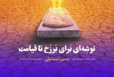 مرگ حقیقتی اجتناب‌ناپذیر