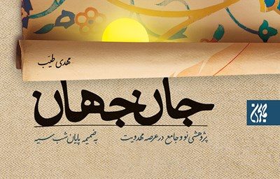 پژوهشی جامع و نوین درباره منجی‌باوری و مهدویت : جان جهان