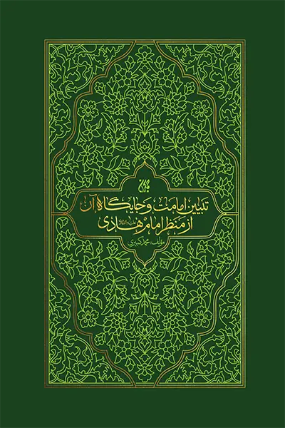سفری به عمق اندیشه شیعی از منظر امام هادی