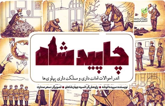 روایت مستند و جذاب سرگذشت پهلوی‌ها