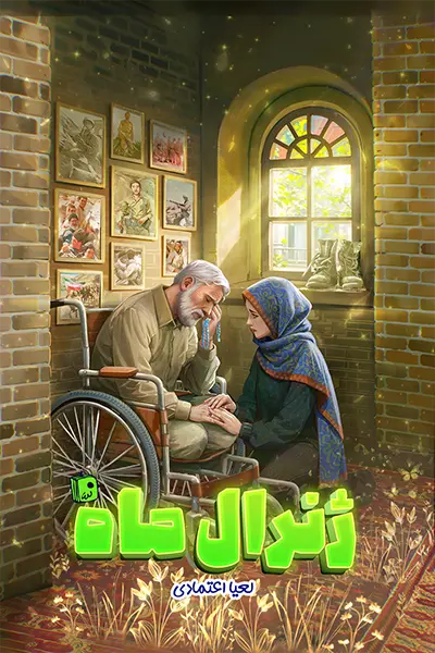 ترکش‌های یادگاری