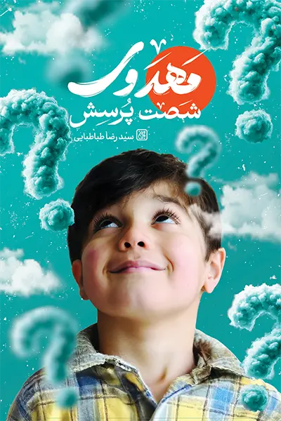 پاسخ‌های کاربردی به «شصت پرسش مهدوی» بچه‌ها