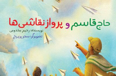 حاج قاسم و پرواز نقاشی‌ها